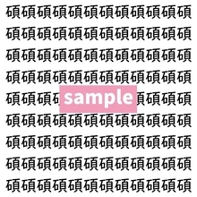 【漢字探し】ずらっと並んだ「碩」の中にまぎれた別の漢字一文字は？