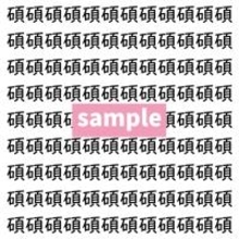 【漢字探し】ずらっと並んだ「碩」の中にまぎれた別の漢字一文字は？