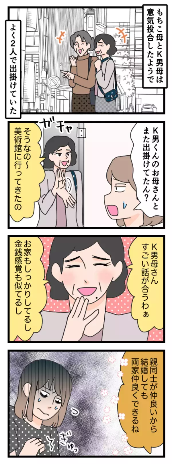 「「まだ付き合ってないのに！」意気投合する母親たち　違和感を感じたもちこが母に告げた言葉とは？」の画像