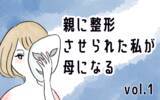 「「あなたのためなら何だってしてあげる」母が勧めたのは整形だった」の画像10