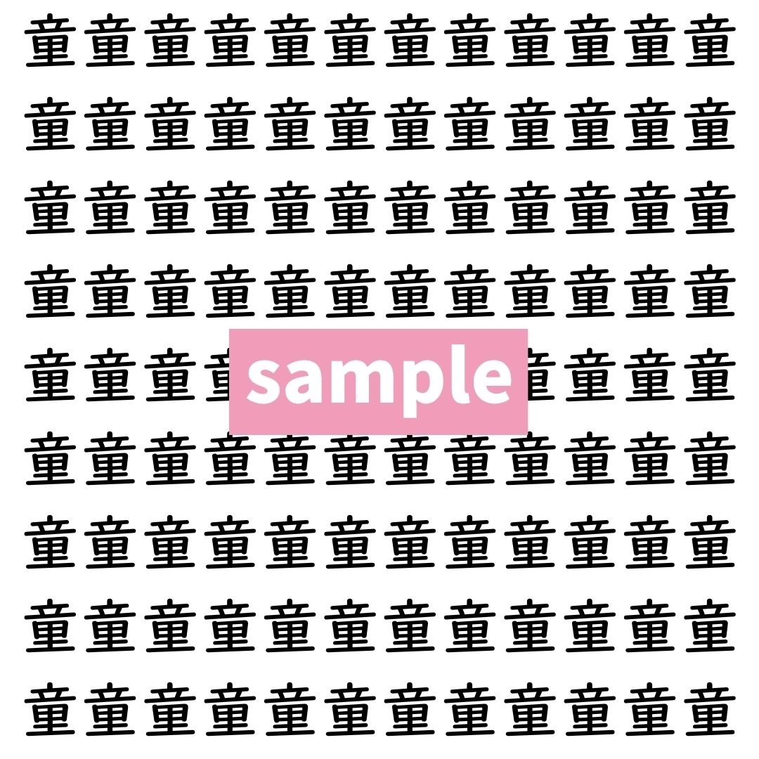 【漢字探し】ずらっと並んだ「童」の中にまぎれた別の漢字一文字は？