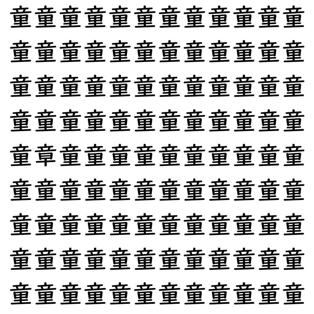 【漢字探し】ずらっと並んだ「童」の中にまぎれた別の漢字一文字は？