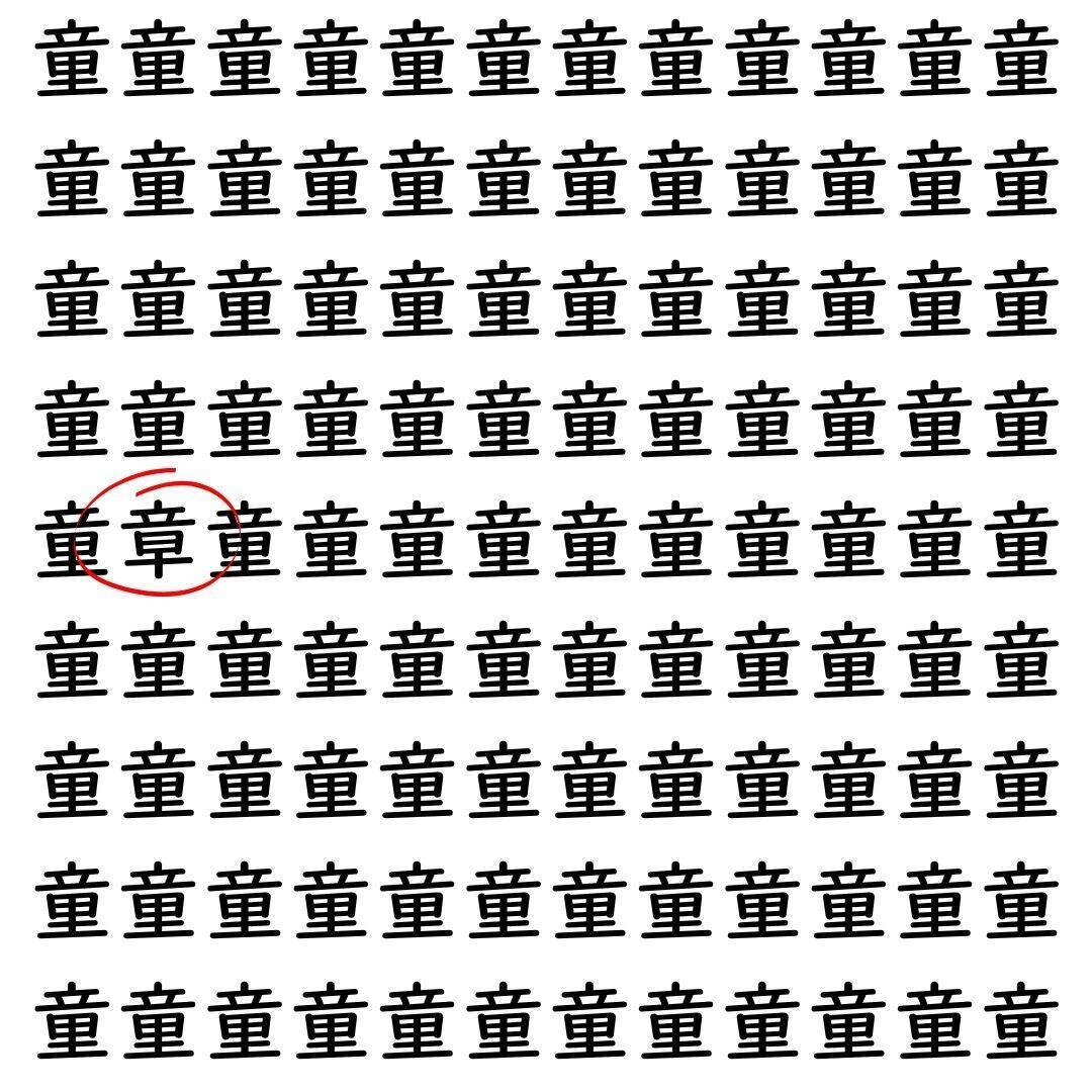 【漢字探し】ずらっと並んだ「童」の中にまぎれた別の漢字一文字は？