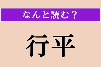 【難読漢字】「行平」正しい読み方は？ 歴史上の人物の名前でもありますし、 この名が付いた鍋もあります