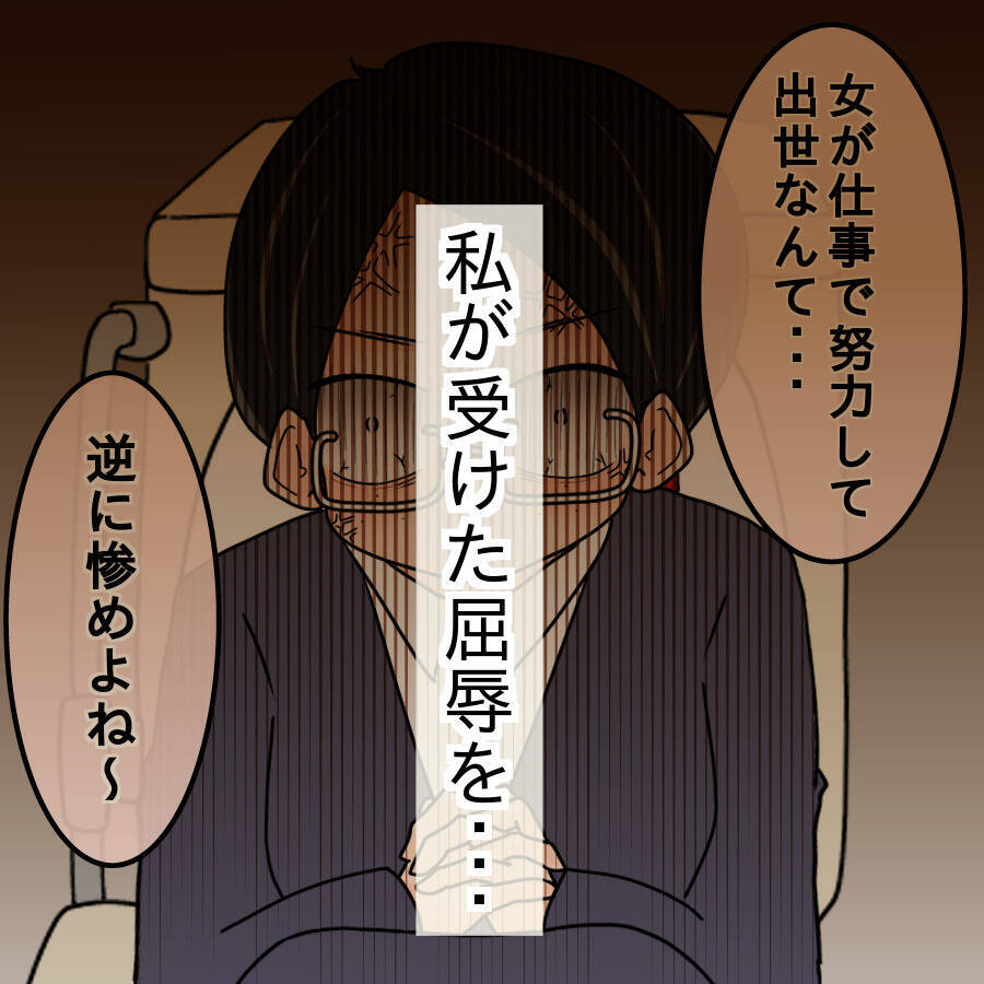 【漫画】あの女が落ちぶれていくのを見るのが快感！【人の価値はモテ度で決まる Vol.46】