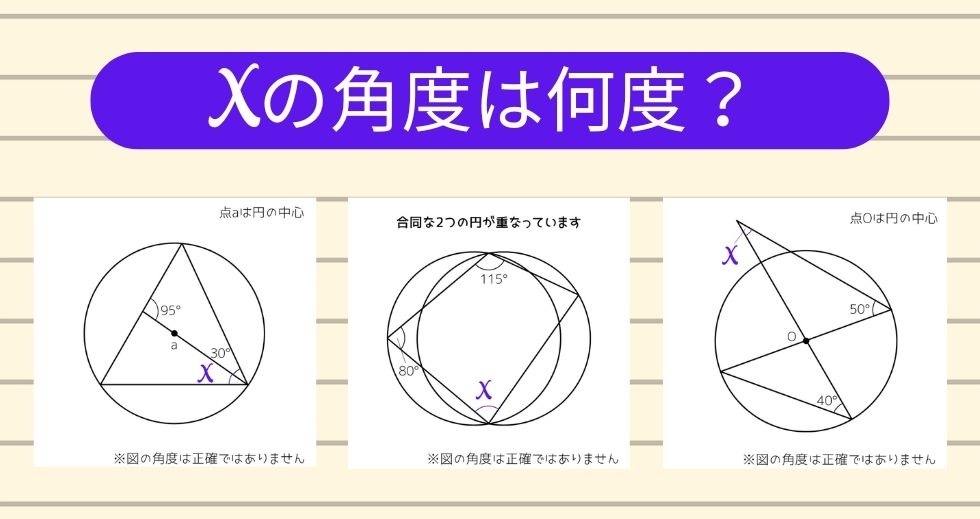 【角度当てクイズ Vol.2291】xの角度は何度？＜全3問＞