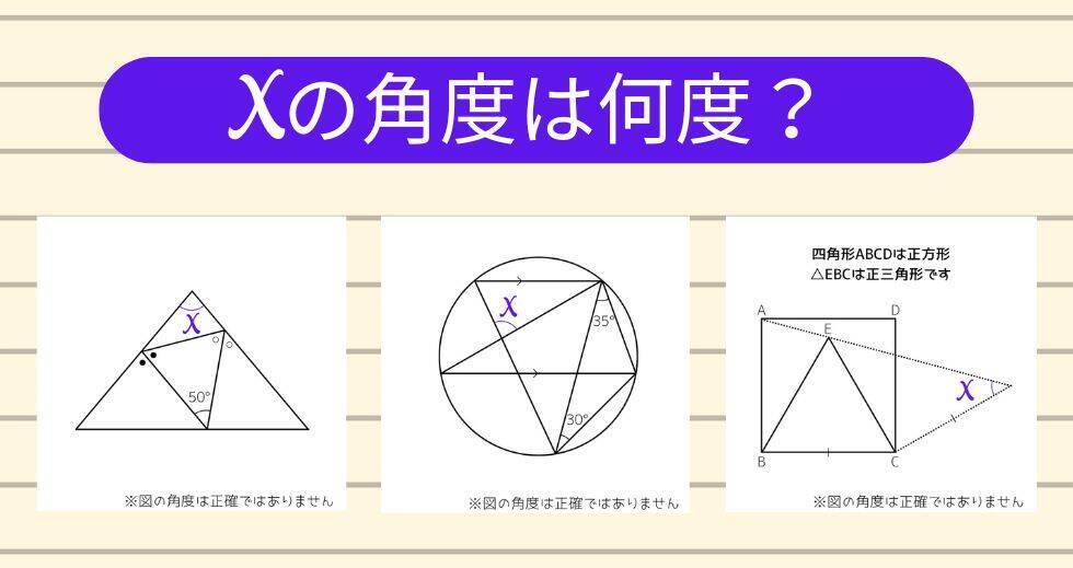 【角度当てクイズ Vol.2303】xの角度は何度？＜全3問＞