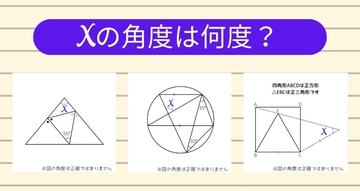 【角度当てクイズ Vol.2303】xの角度は何度？＜全3問＞