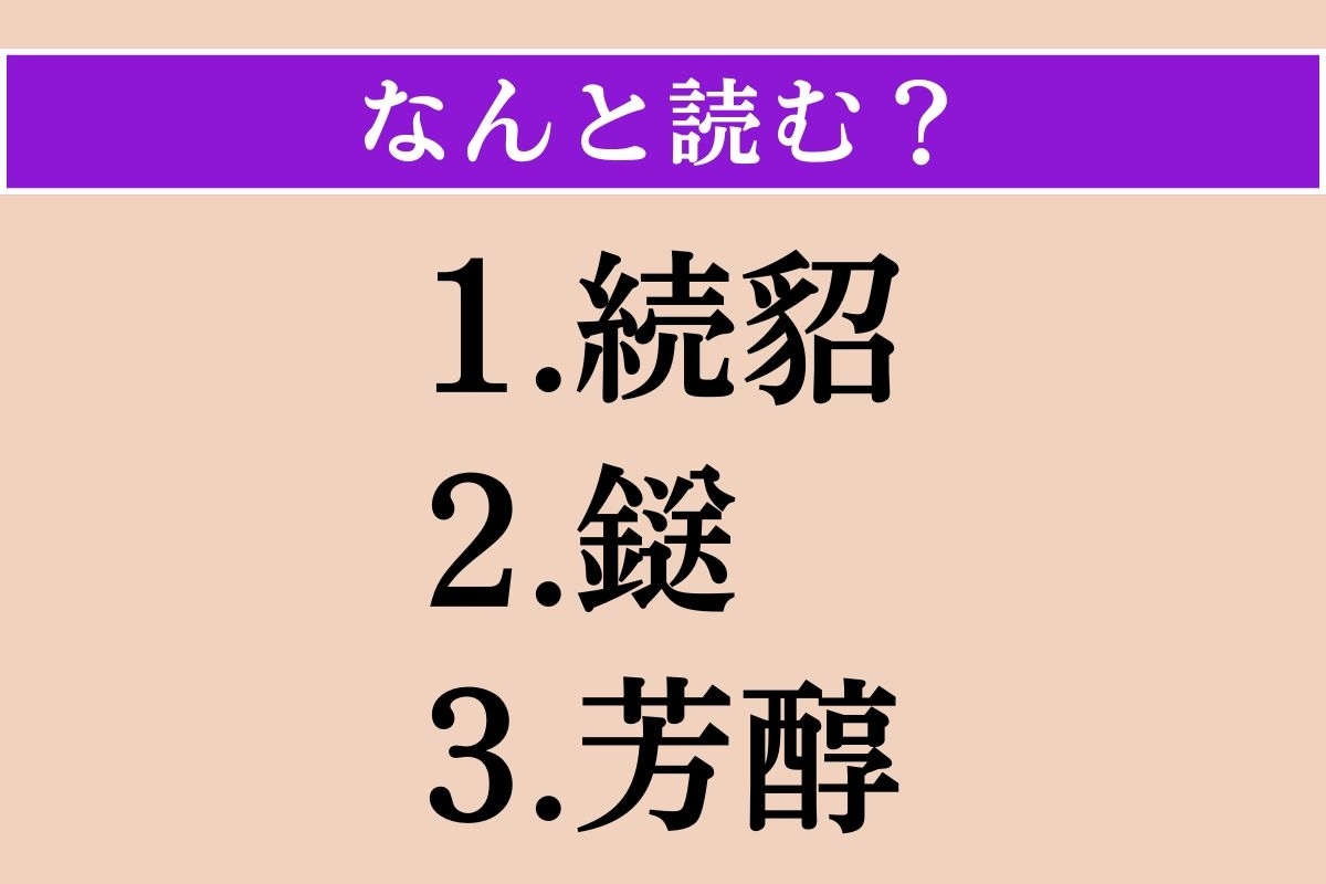 【難読漢字】「続貂」「鎹」「芳醇」読める？
