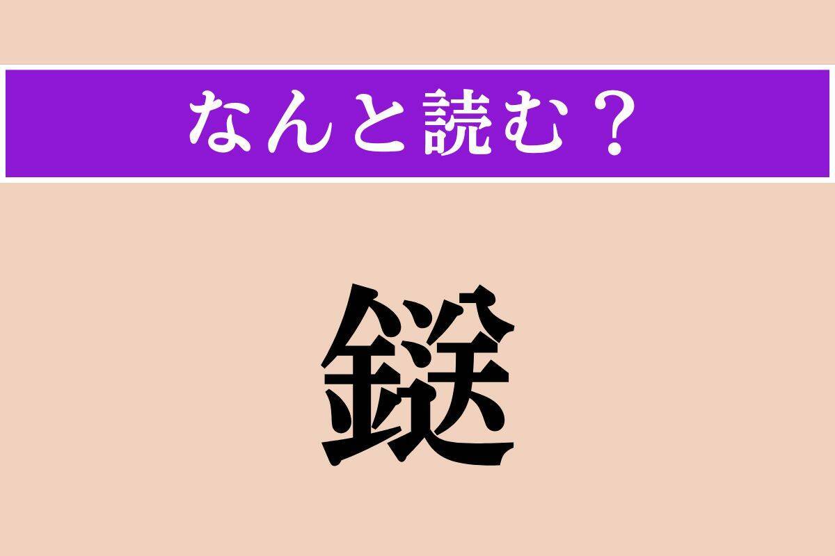 【難読漢字】「続貂」「鎹」「芳醇」読める？