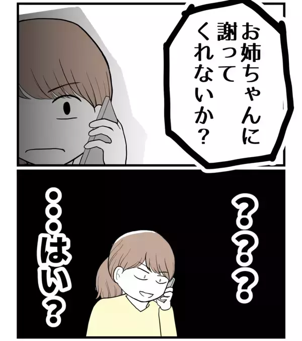 「【漫画】父が「約束を破ったんだから謝ってくれないか？」と…【私を嫌う姉から離れるまで Vol.33】」の画像