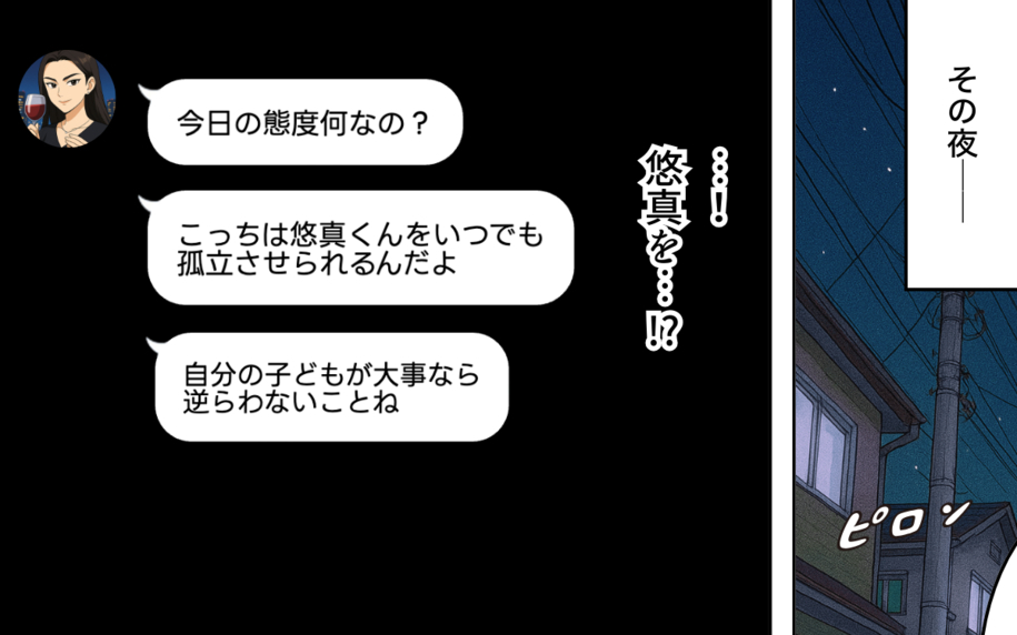 「子どもが大事なら逆らわないことね」ママ友の脅しがどんどん過激に！