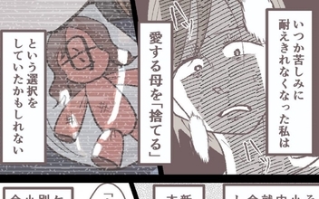 【漫画】“愛する母を捨てる”決断？ 親子が迎えた思いもよらない結末とは【母親だけど、捨ててもいいですか？ Vol.10】