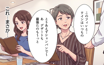 「じゃあ先に出てるわね」高級レストランで好き放題注文…支払いは私たち任せ!?