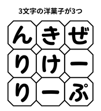 【単語パズル Vol.13】3文字の洋菓子を3つ見つけて！
