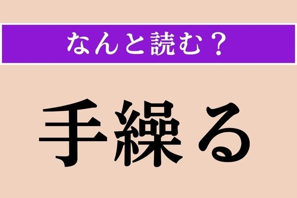 【難読漢字】「手繰る」正しい読み方は？「てぐる」ではありません