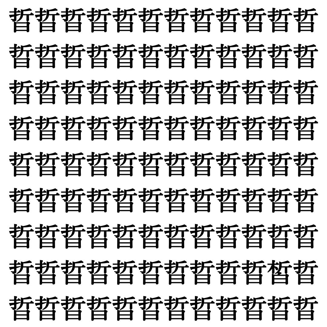 【漢字探し】ずらっと並んだ「晢」の中にまぎれた別の漢字一文字は？