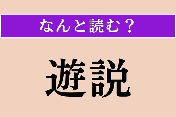 【難読漢字】「遊説」正しい読み方は？「説明」の「説」でしょ!?
