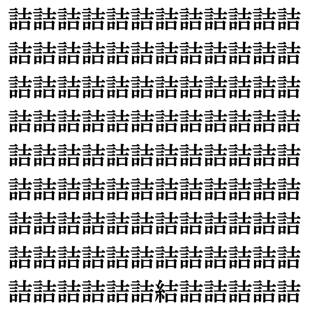 【漢字探し】ずらっと並んだ「詰」の中にまぎれた別の漢字一文字は？