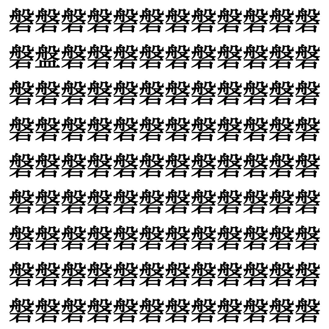 【漢字探し】ずらっと並んだ「磐」の中にまぎれた別の漢字一文字は？