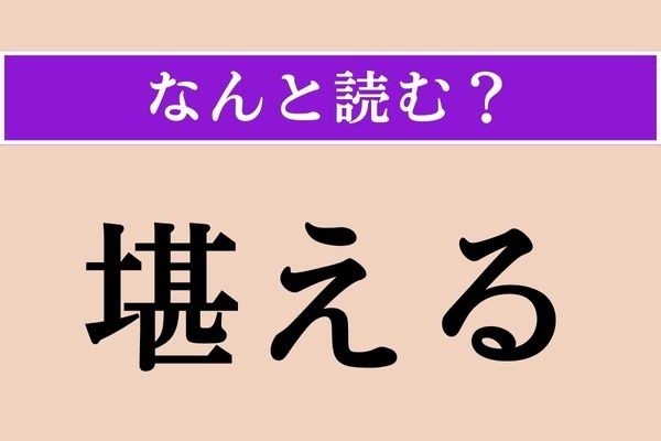【難読漢字】「堪える」正しい読み方は？ 我慢することです