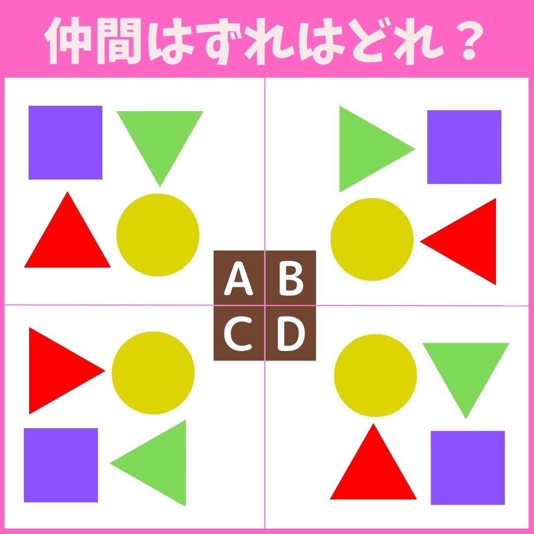 【仲間はずれの図形はどれ？】4つの図形のうち、他と異なるものを1つ見つけてください＜Vol.38＞