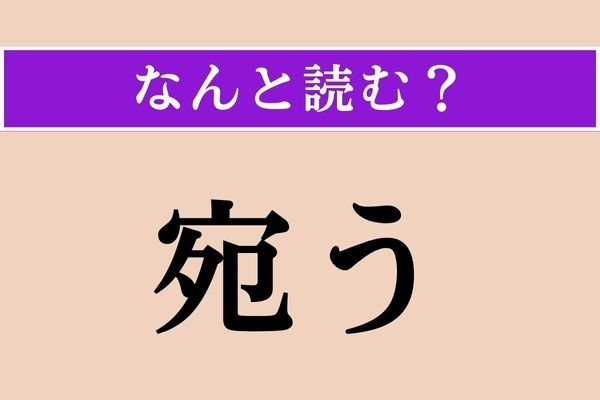 【難読漢字】「宛う」正しい読み方は？ 「宛名」の「宛」ですが、これは「○○○う」と読みます