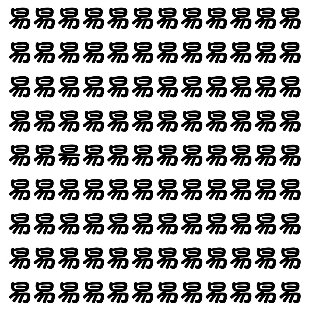 【漢字探し】ずらっと並んだ「易」の中にまぎれた別の漢字一文字は？