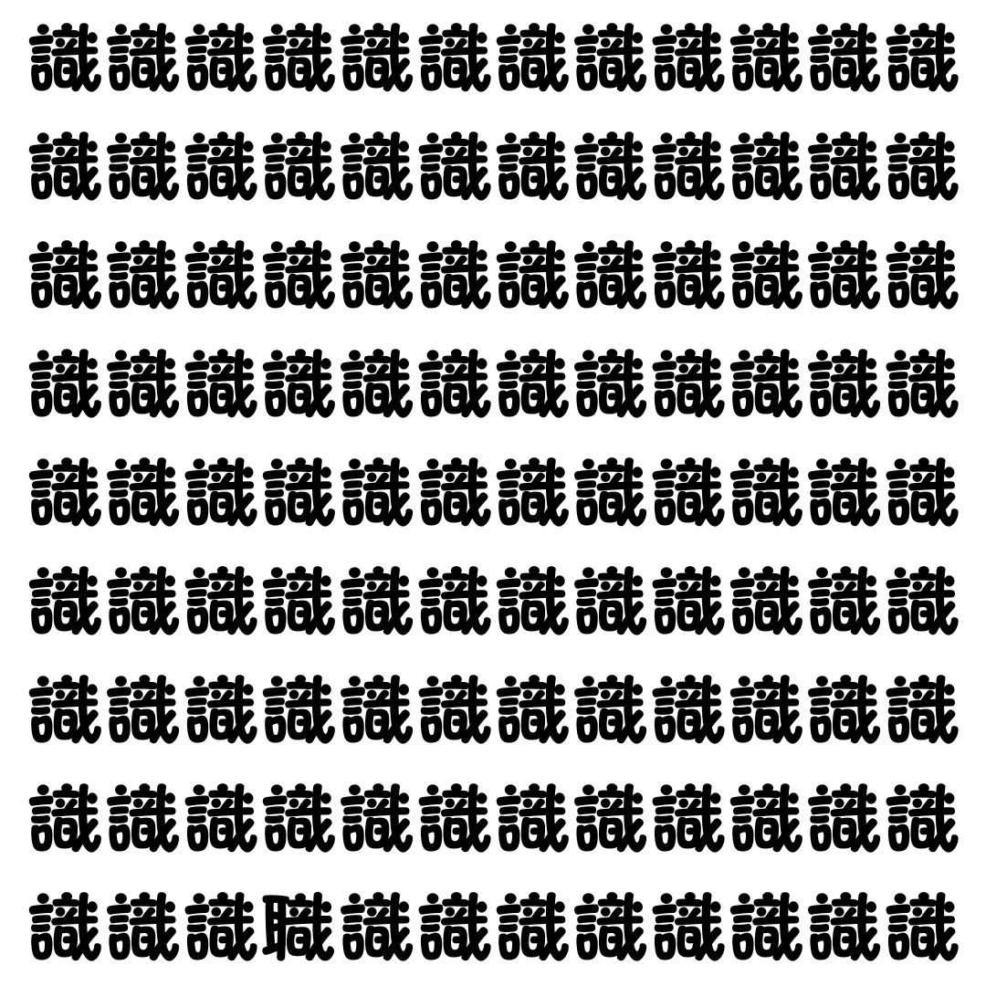 【漢字探し】ずらっと並んだ「識」の中にまぎれた別の漢字一文字は？