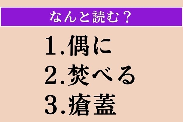 【難読漢字】「偶に」「焚べる」「瘡蓋」読める？