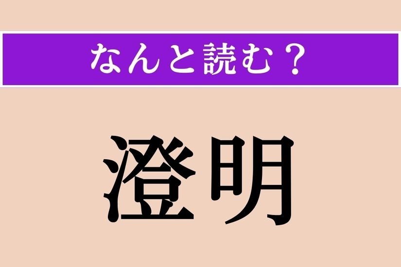 【難読漢字】「澄明」正しい読み方は？ 澄みきってきれいなことです