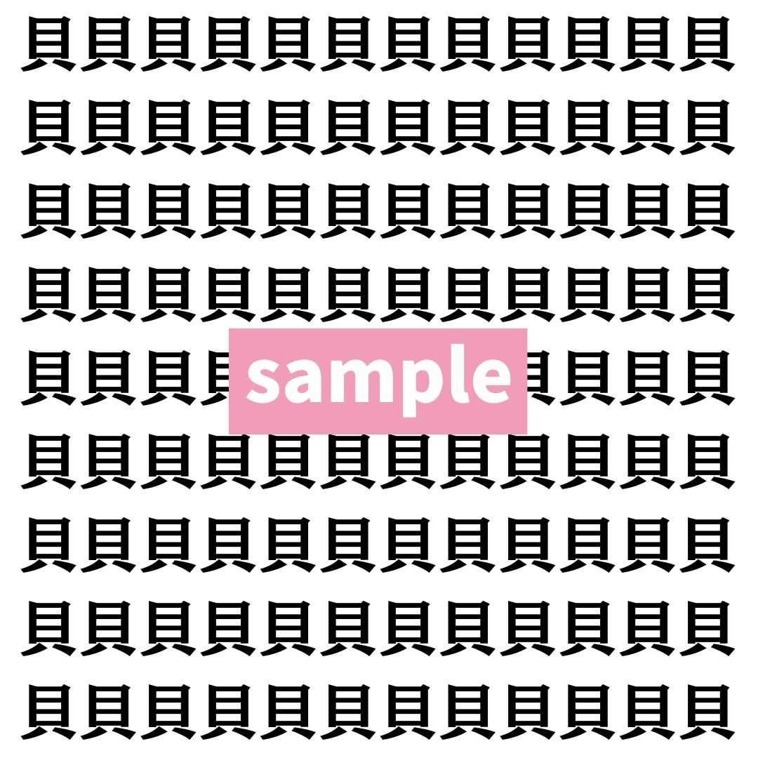 【漢字探し】ずらっと並んだ「貝」の中にまぎれた別の漢字一文字は？