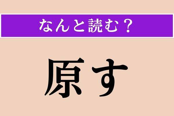 【難読漢字】「原す」「咽ぶ」「惚ける」読める？