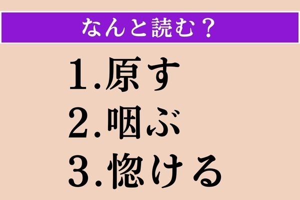 【難読漢字】「原す」「咽ぶ」「惚ける」読める？