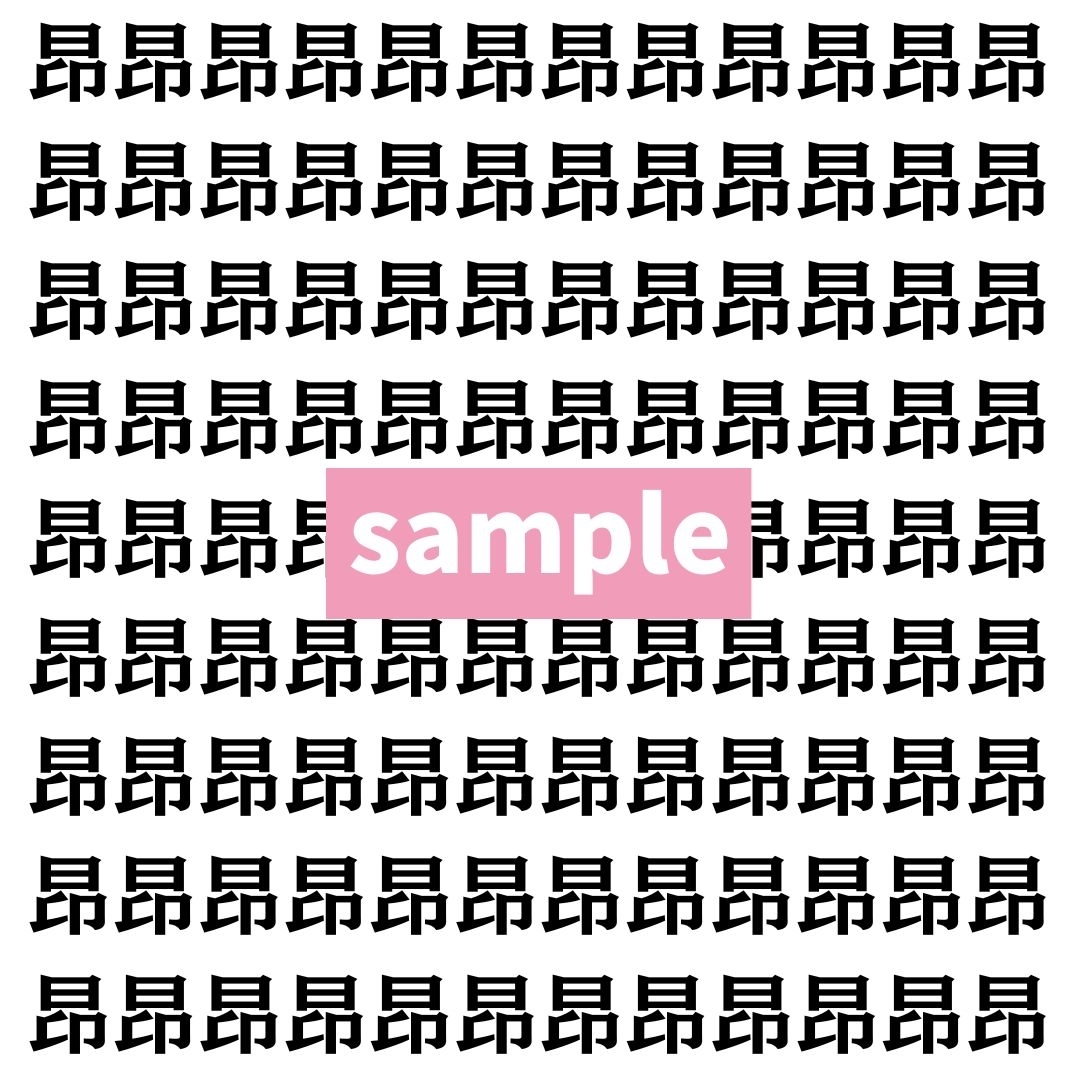 【漢字探し】ずらっと並んだ「昂」の中にまぎれた別の漢字一文字は？