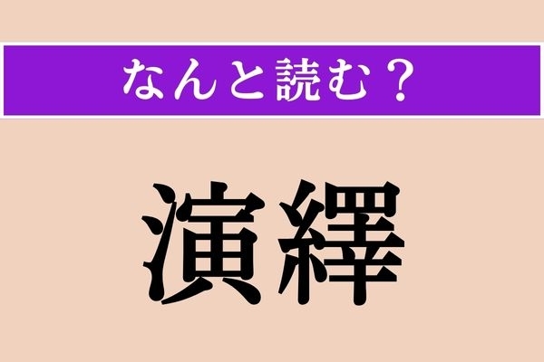 【難読漢字】「演繹」正しい読み方は？「演繹法」「帰納法」という論理的思考があります
