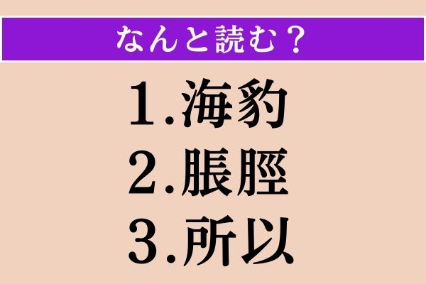 【難読漢字】「海豹」「脹脛」「所以」読める？