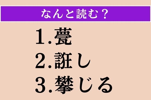 【難読漢字】「甍」「誑し」「攀じる」読める？
