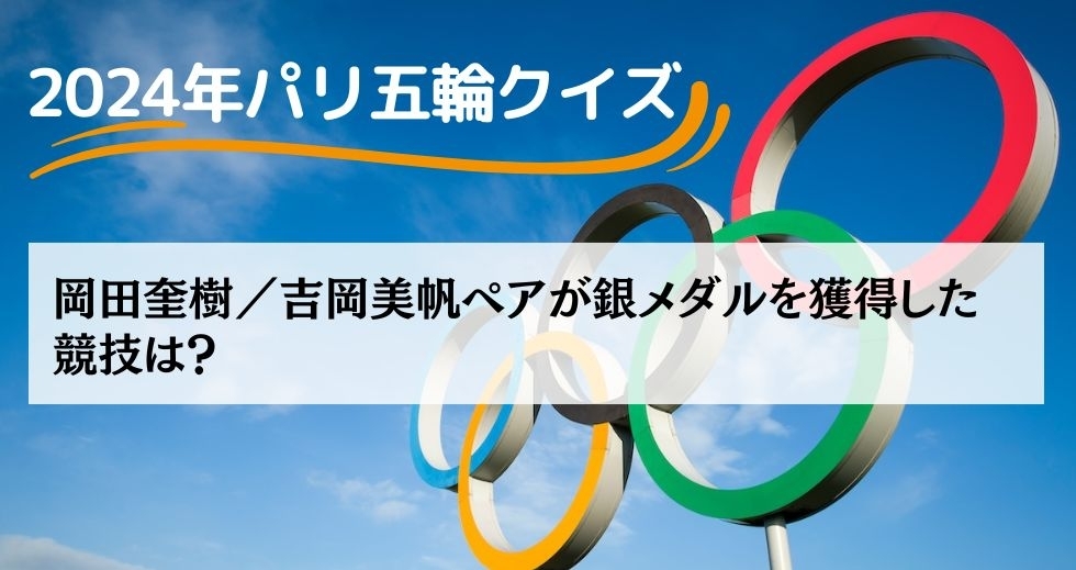 がんばれニッポン！ 2024年パリ五輪クイズ＜Vol.33＞