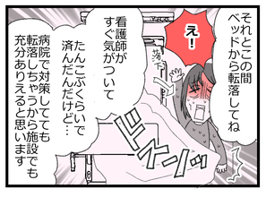 【漫画】対策ばっちりの病院でもベッドから転落 施設ではどうなる？【預金資産ゼロの父 Vol.155】