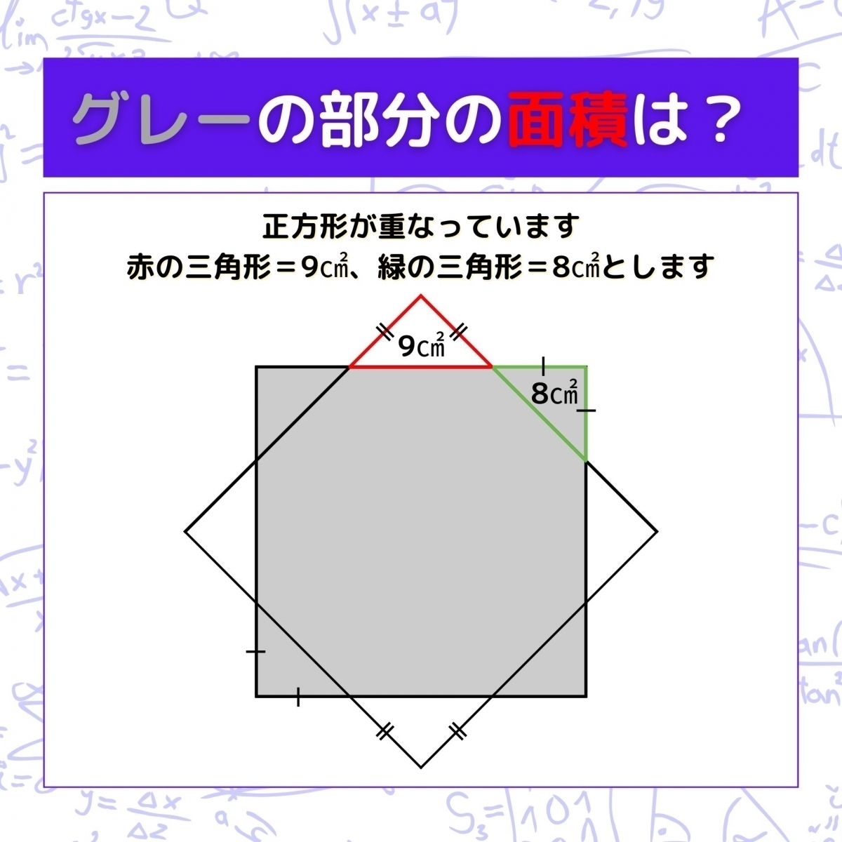 【図形問題】グレーの部分の面積を求めよ！＜Vol.822＞