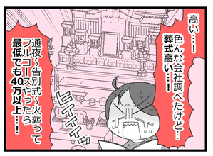 【漫画】葬儀関連の費用が高い！何をしてもお金がかかる【預金資産ゼロの父 Vol.172】