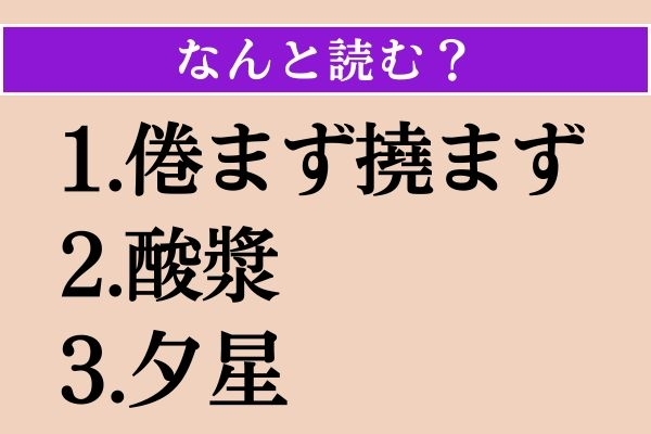 【難読漢字】「倦まず撓まず」「酸漿」「夕星」読める？