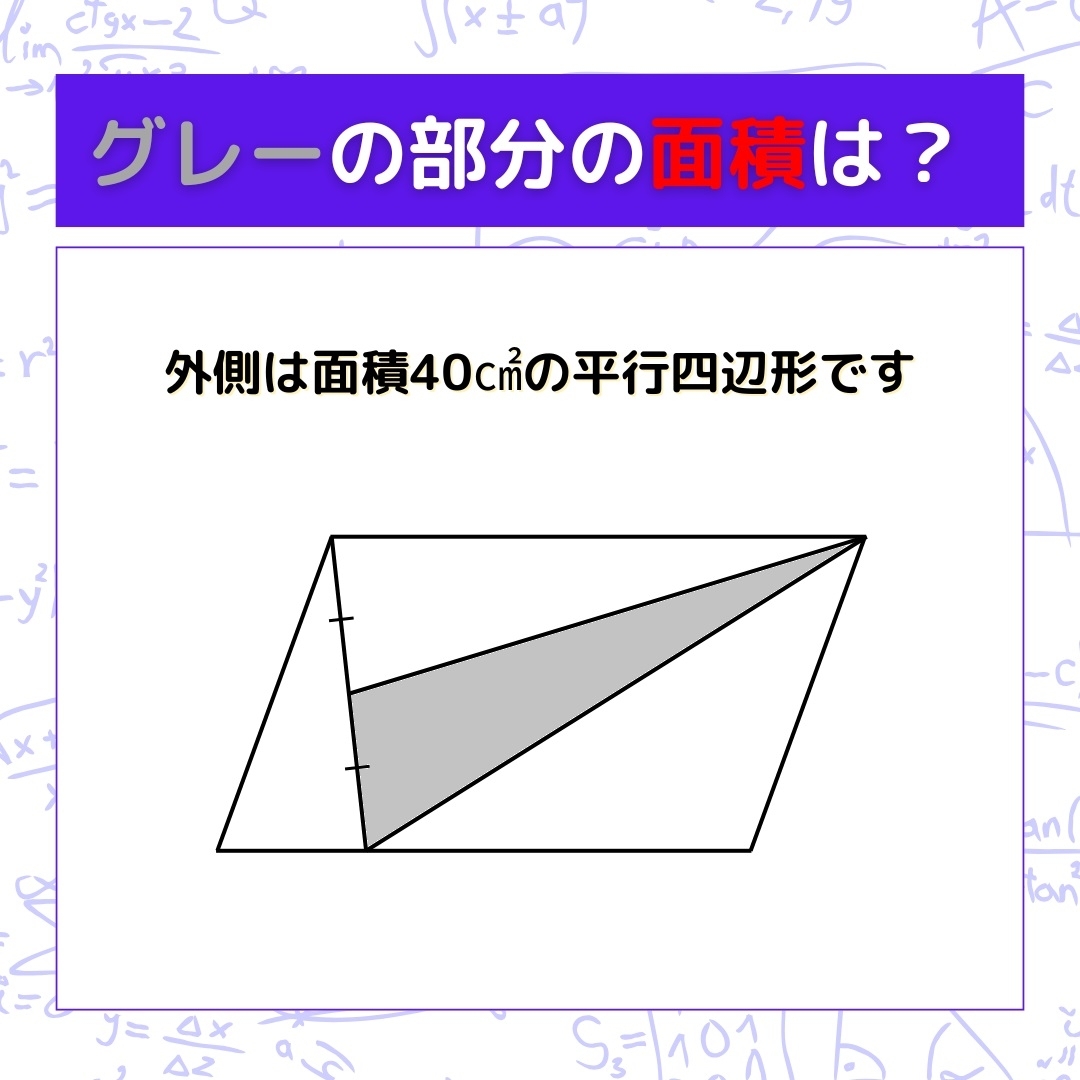【図形問題】グレーの部分の面積を求めよ！＜Vol.892＞