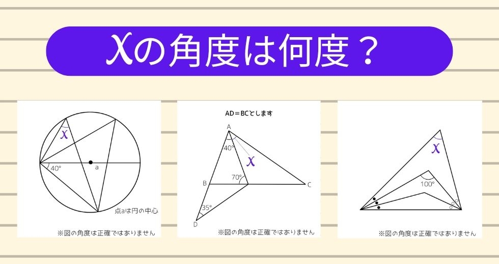 【角度当てクイズ Vol.1543】xの角度は何度？＜全3問＞