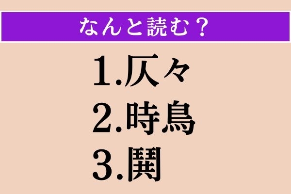 【難読漢字】「仄々」「時鳥」「鬨」読める？