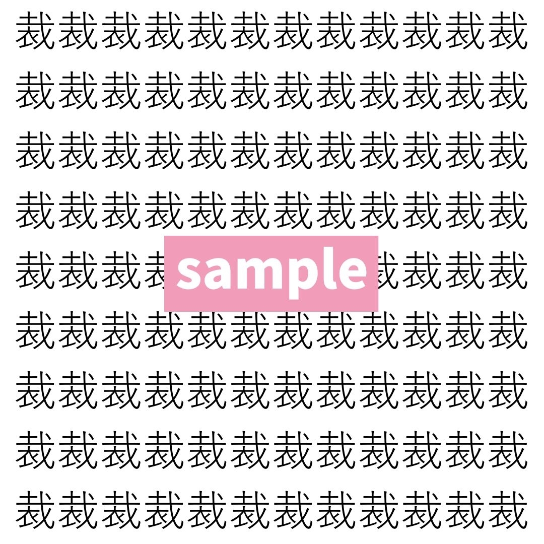 【漢字探し】ずらっと並んだ「裁」の中にまぎれた別の漢字一文字は？