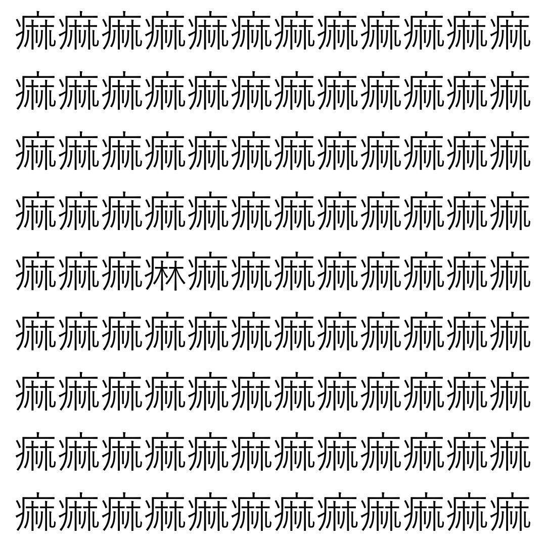 【漢字探し】ずらっと並んだ「痲」の中にまぎれた別の漢字一文字は？