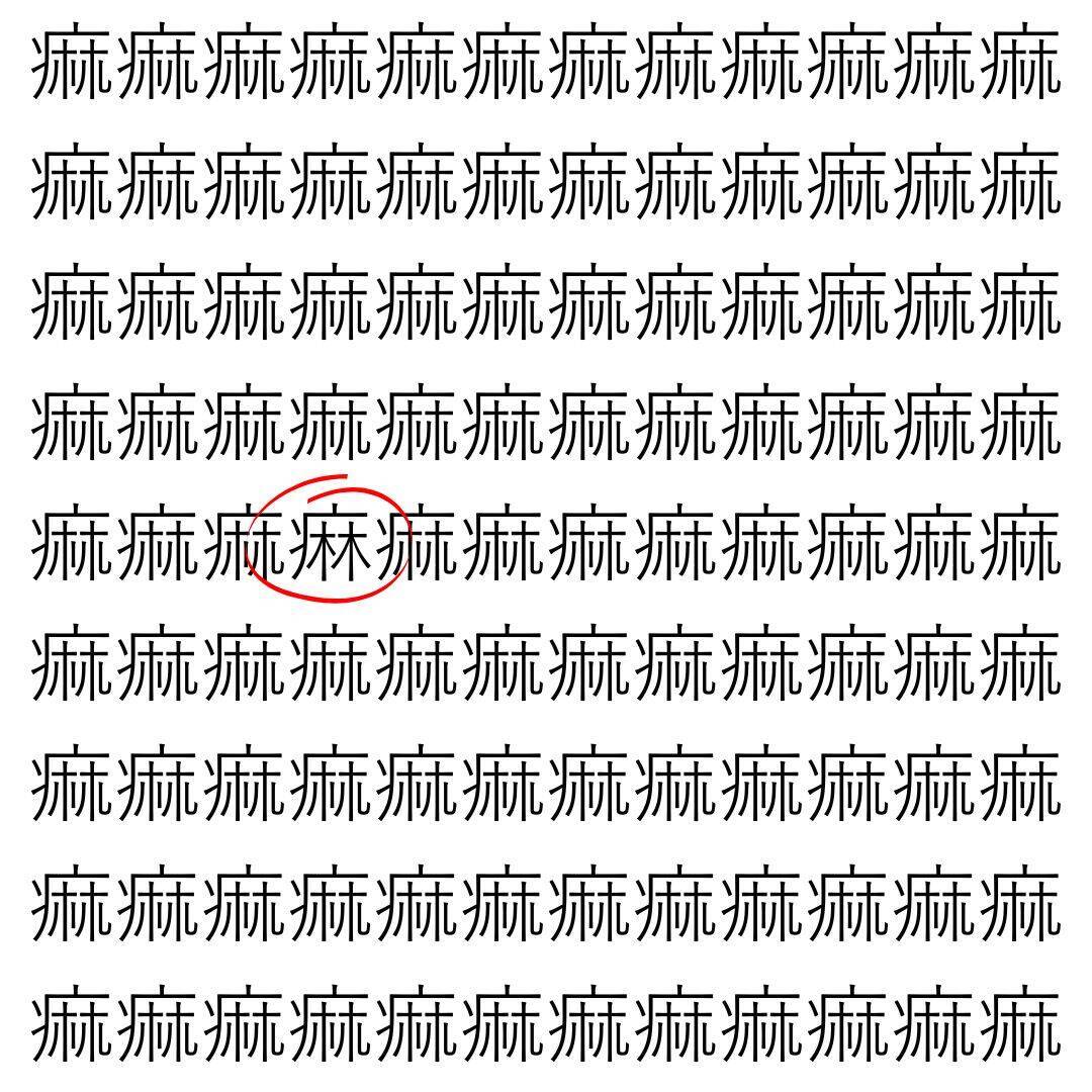 【漢字探し】ずらっと並んだ「痲」の中にまぎれた別の漢字一文字は？