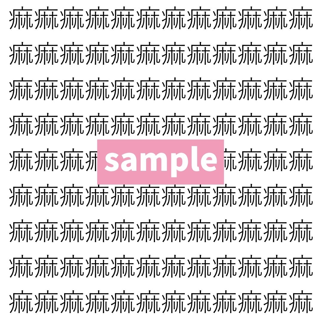【漢字探し】ずらっと並んだ「痲」の中にまぎれた別の漢字一文字は？